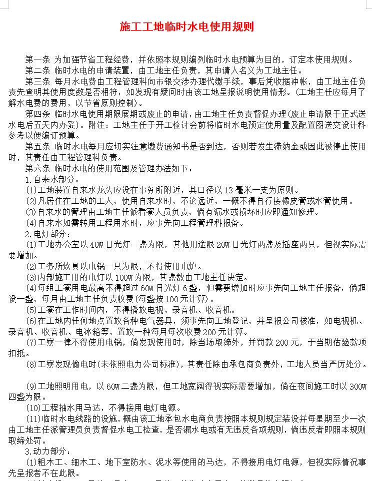 施工工地临时水电使用规则