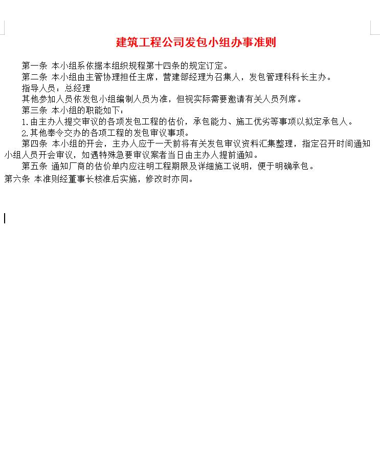 建筑工程公司发包小组办事准则
