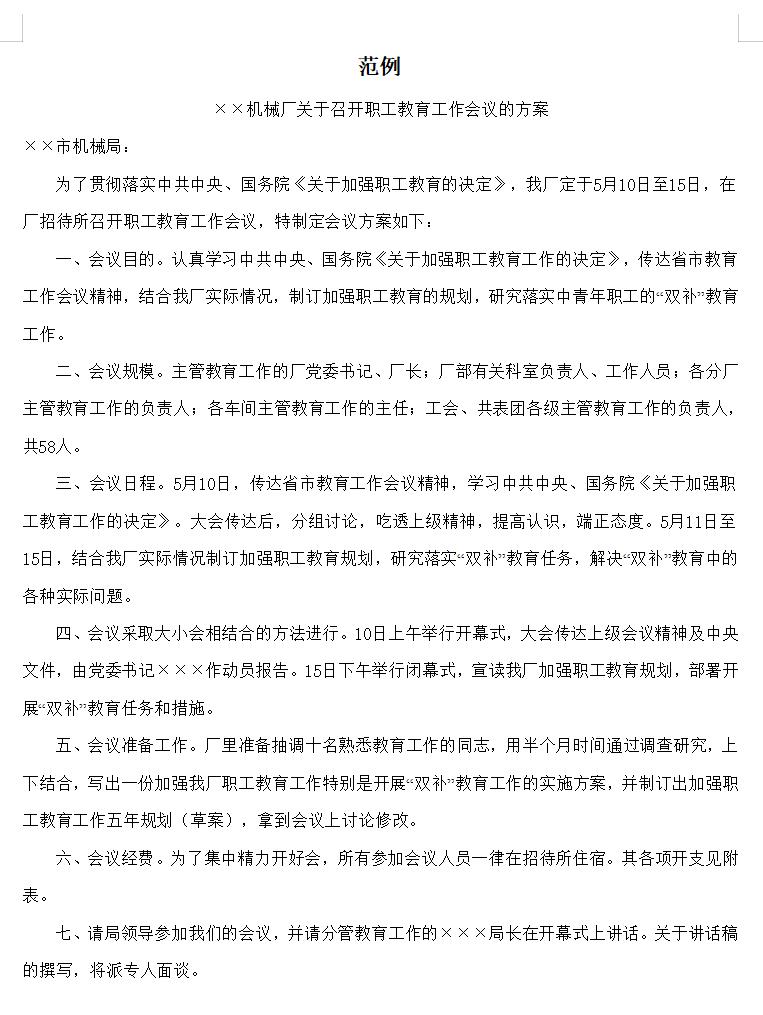 会议方案范例