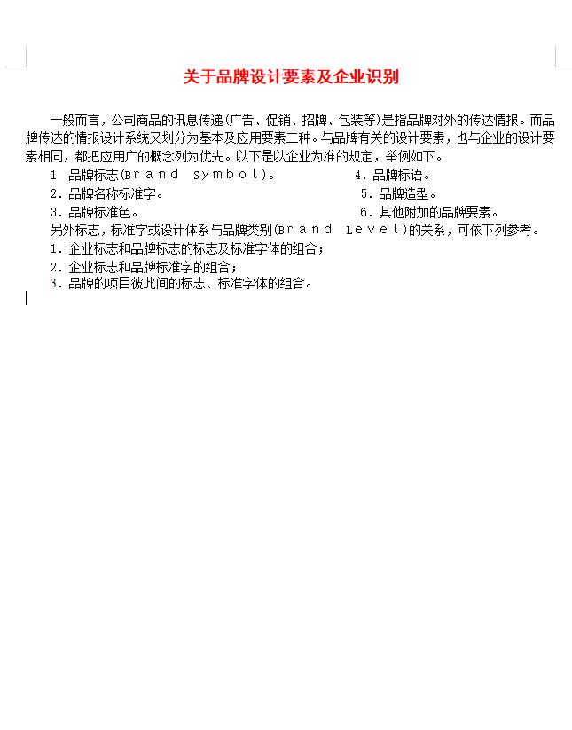关于品牌设计要素及企业识别