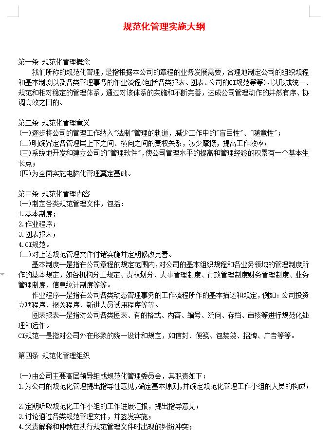 规范化管理实施大纲