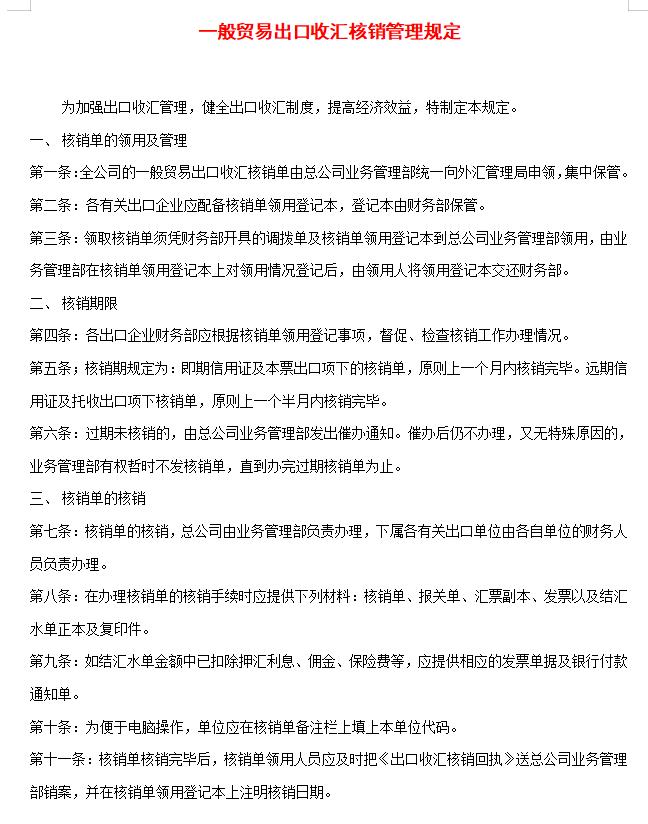 一般贸易出口收汇核销管理规定