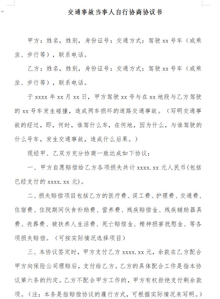 交通事故当事人自行协商协议书怎么写 如何写交通事故当事人自行协商协议书