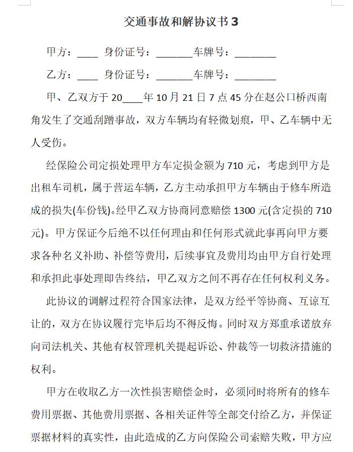 交通事故和解协议书3怎么写 如何写交通事故和解协议书