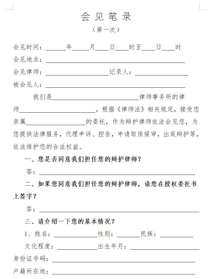 侦查阶段第一次会见笔录怎么写 如何写侦查阶段第一次会见笔录