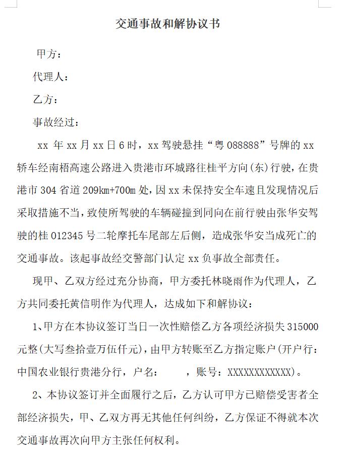 交通事故和解协议书4怎么写 如何写交通事故和解协议书