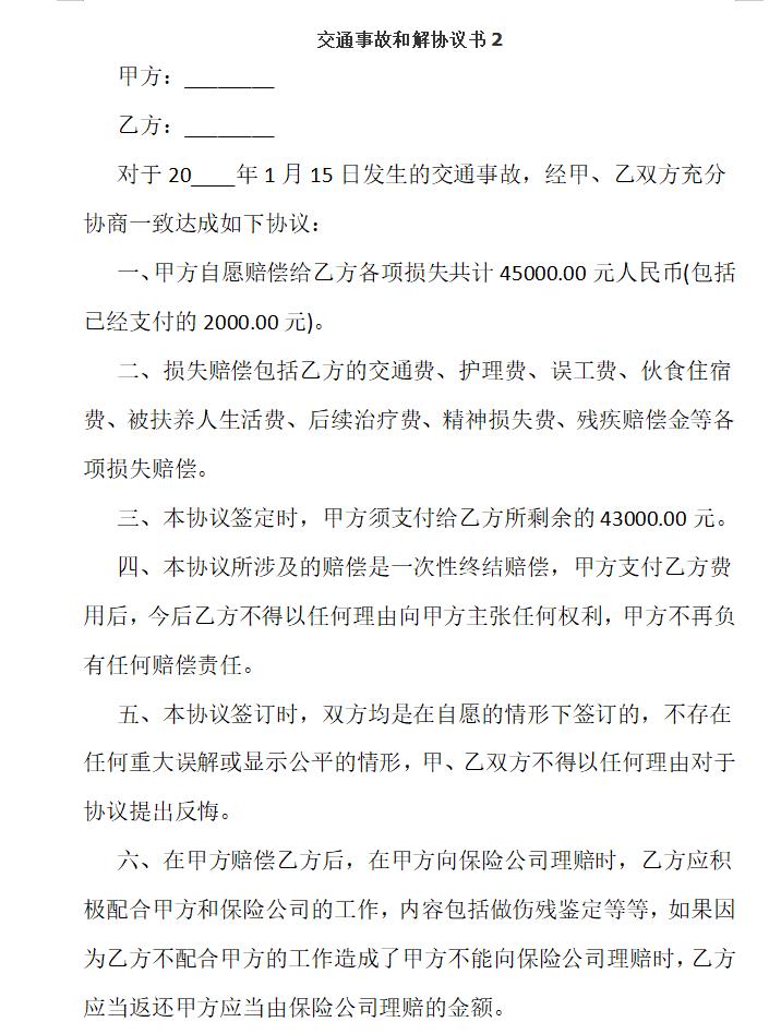 交通事故和解协议书2怎么写 如何写交通事故和解协议书