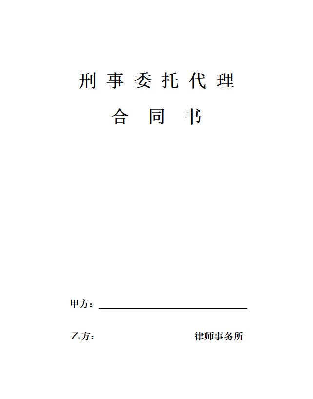 【刑事】委托代理合同怎么写 如何写【刑事】委托代理合同