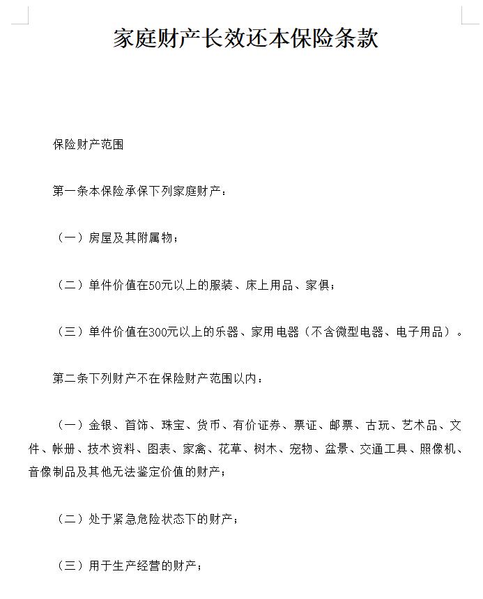 家庭财产长效还本保险条款怎么写 如何写家庭财产长效还本保险条款