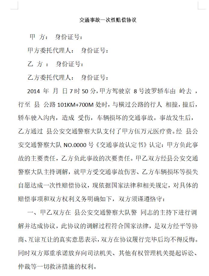 交通事故一次性赔偿协议怎么写 如何写交通事故一次性赔偿协议