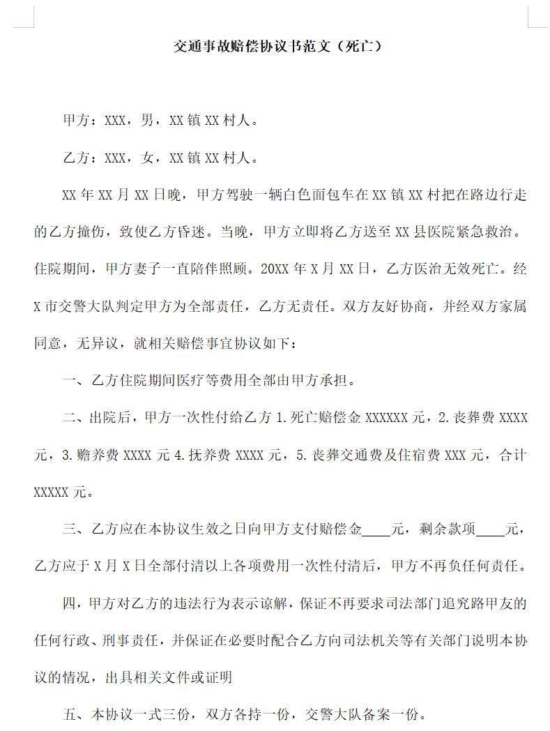 交通事故赔偿协议书（死亡）怎么写 如何写交通事故赔偿协议书（死亡）