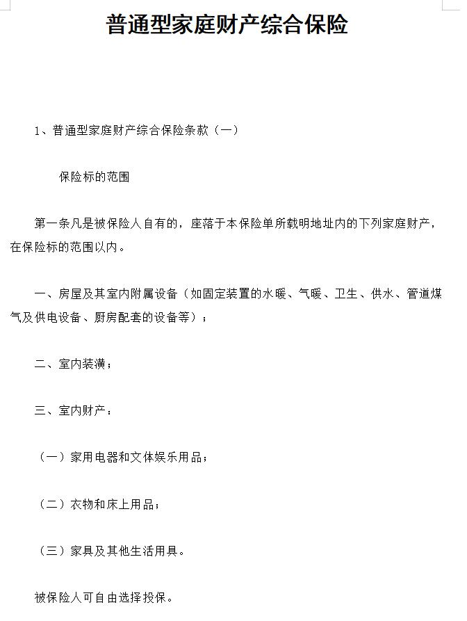 普通型家庭财产综合保险怎么写；如何写普通型家庭财产综合保险