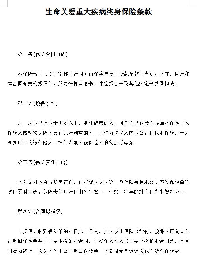 生命关爱重大疾病终身保险条款怎么写；如何写生命关爱重大疾病终身保险条款