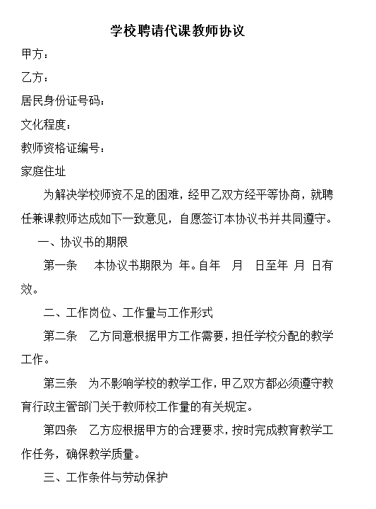 学校聘请代课教师协议