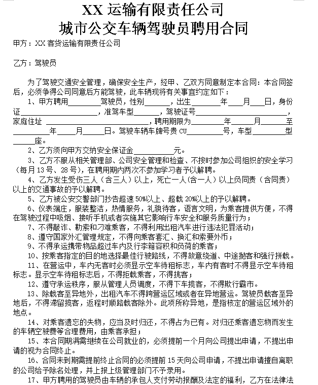 公交车驾驶员聘用合同 