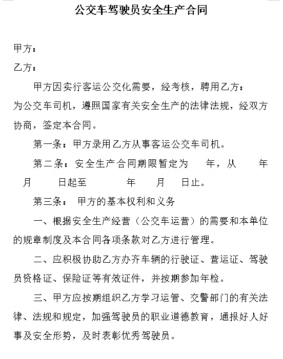 公交车司机聘用合同