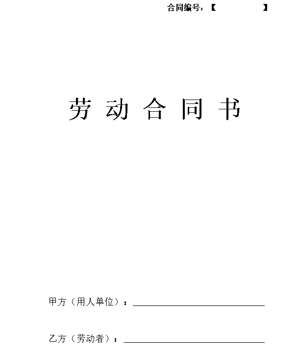 公司劳动合同