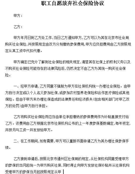 自愿放弃社会保险协议