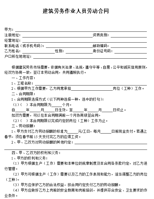 建筑劳务作业人员劳动合同