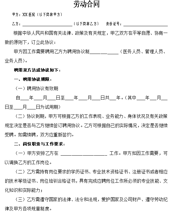 民营医院职工劳动合同