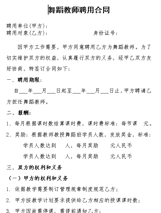 舞蹈教师聘用合同