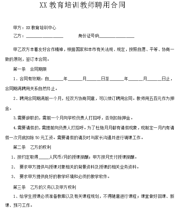 教育培训教师聘用合同