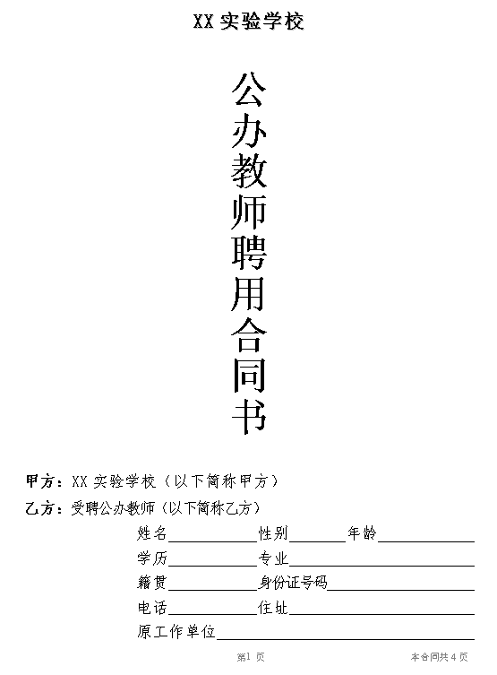 公办教师聘用合同书