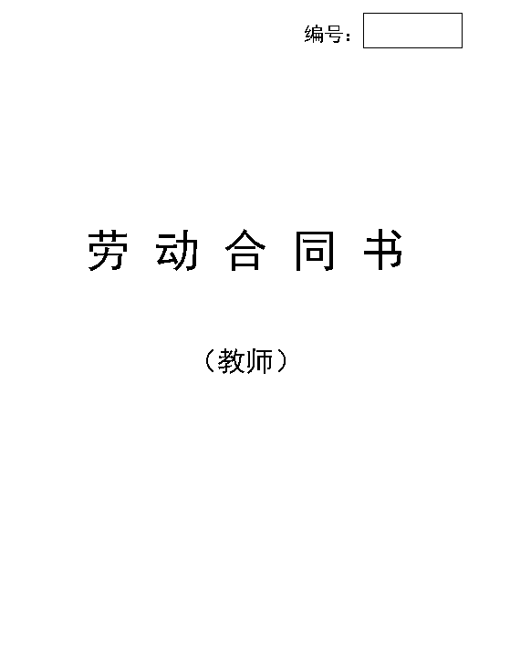 教师劳动合同书