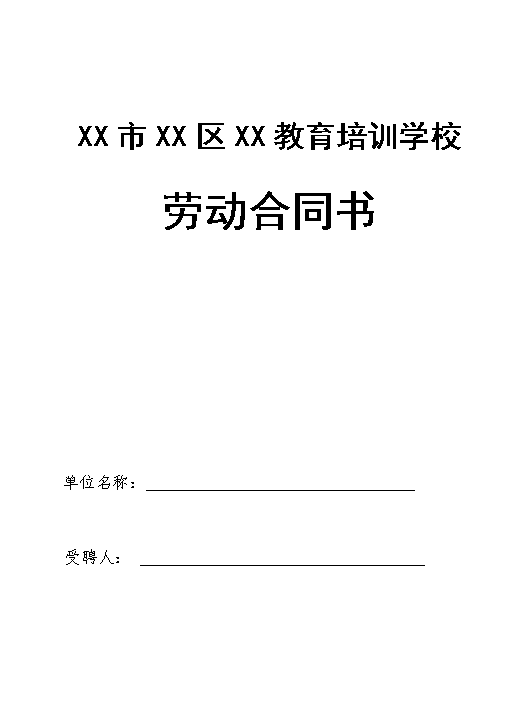 教育培训学校劳动合同书