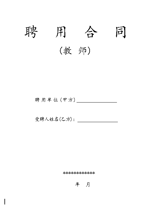 教师聘用合同