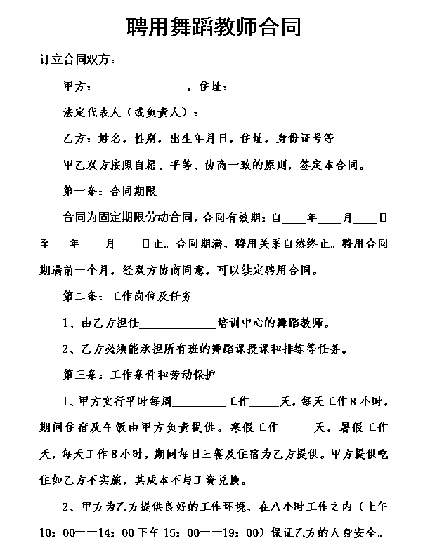 舞蹈教师聘用合同