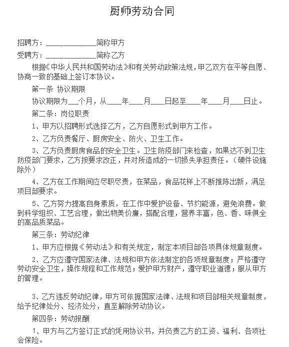 企业厨师劳动合同