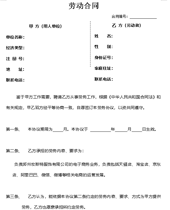 电商公司劳动合同