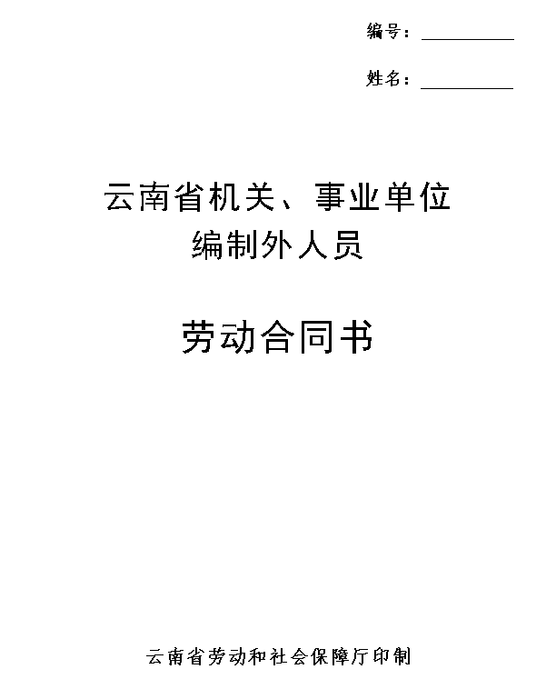 云南省机关、事业单位编制外人员劳动合同书